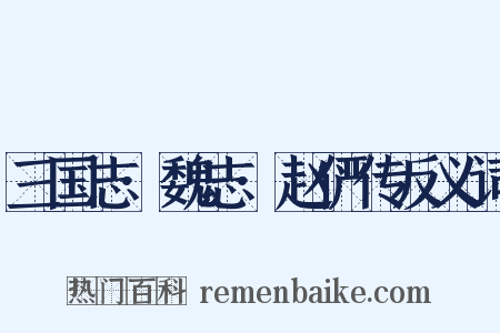 三国志·魏志·赵俨传反义词是什么意思的图片